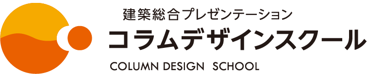 建築総合プレゼンテーションコラムデザインスクール