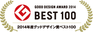 2014年度グッドデザイン賞ベスト100