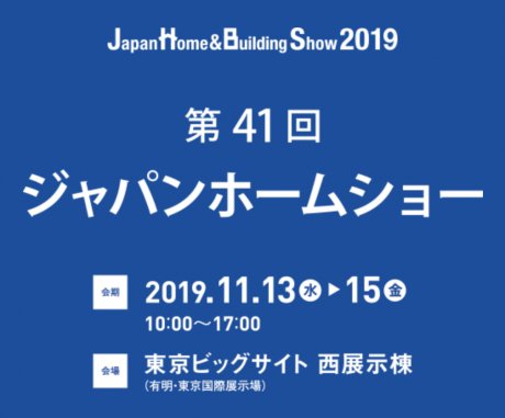 Japan Home & Building Show 2019に出展します