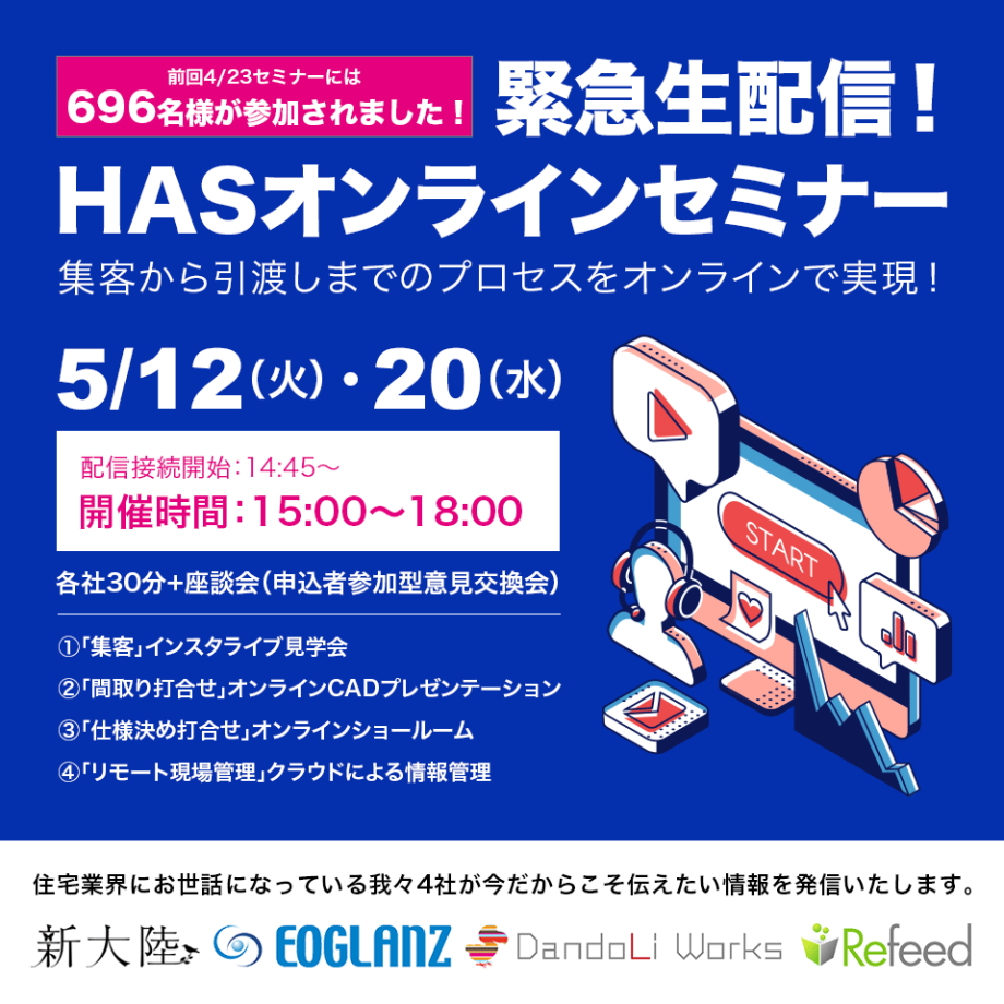 【継続開催決定】 緊急オンライン配信 HASセミナー2020