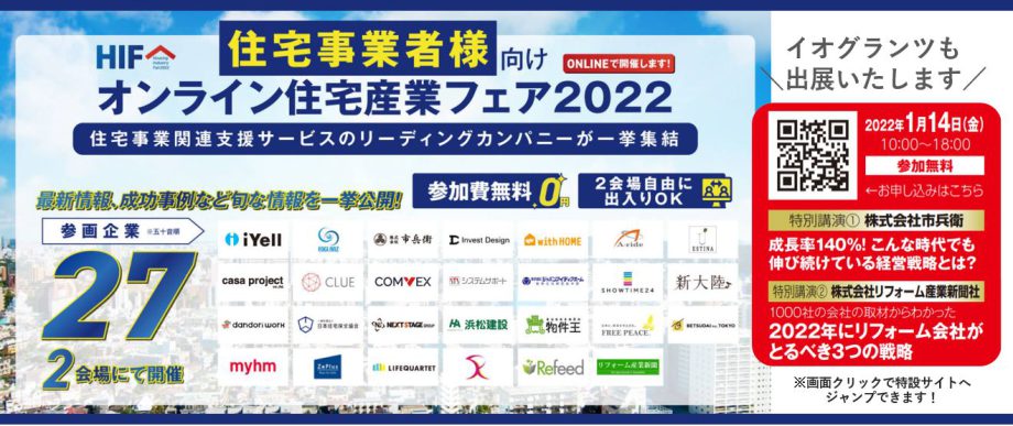 2022年1月【オンライン住宅産業フェア2022】オンライン