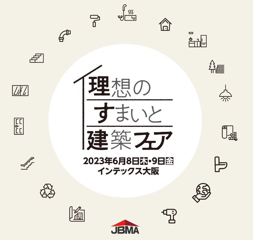 《6月》【理想のすまいと建築フェア2023】インテックス大阪