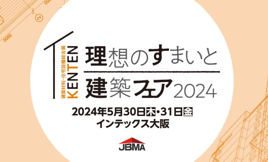 《5月》【理想のすまいと建築フェア2024】インテックス大阪
