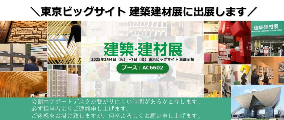 【建築建材展2025】東京ビッグサイト