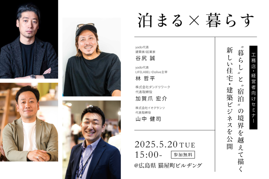【限定100名】泊まる×暮らす / 4社合同トークセッション