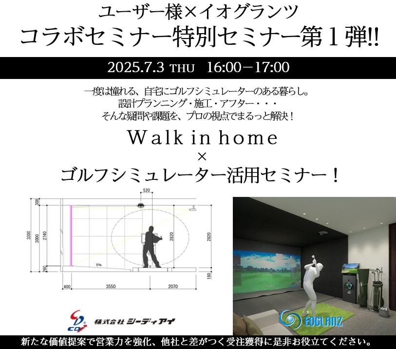 3次元CAD『Walk in home』×ゴルフシミュレーター活用セミナー