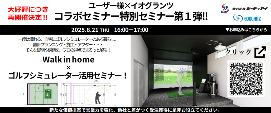 大好評につき再開催決定！！　3次元CAD『Walk in home』×ゴルフシミュレーター活用セミナー