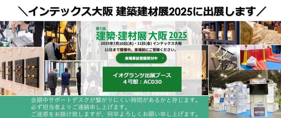 終了しました【建築建材展大阪2025】インテックス大阪