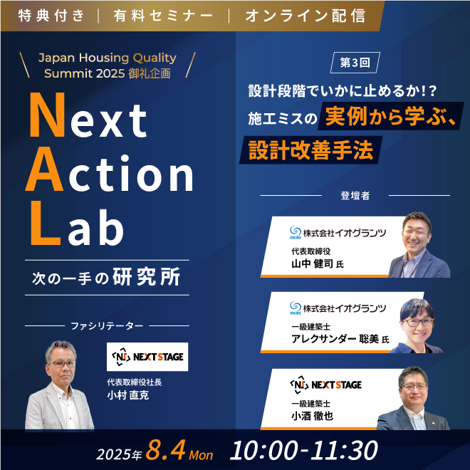 【イオグランツ】★ユーザー様限定・無料★セミナー「設計段階でいかに止めるか！？施工ミスの実例から学ぶ、設計改善手法 」
