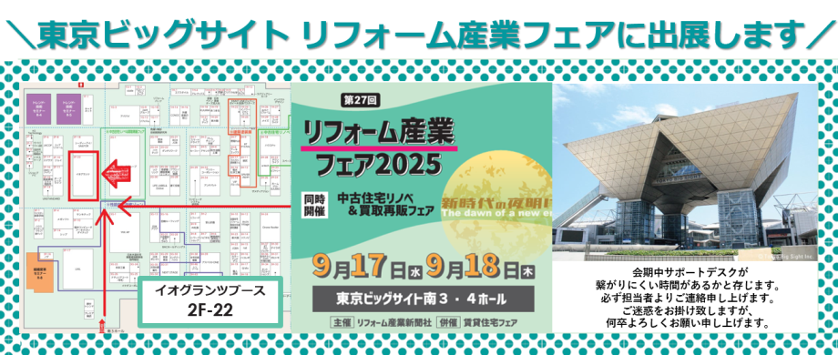 終了しました【リフォーム産業フェア2025】東京ビッグサイト