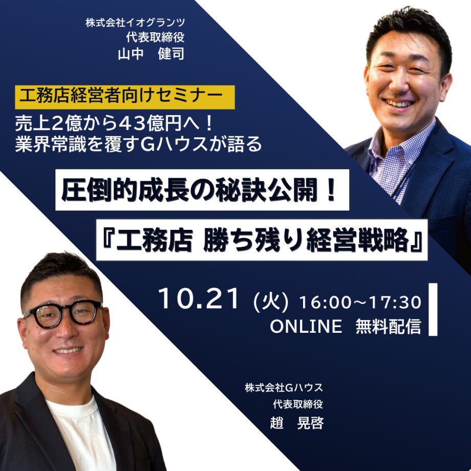 終了しました【30社様限定】住宅業界の常識を覆す！Gハウスの圧倒的成長の秘訣公開！工務店勝ち残り経営戦略セミナー