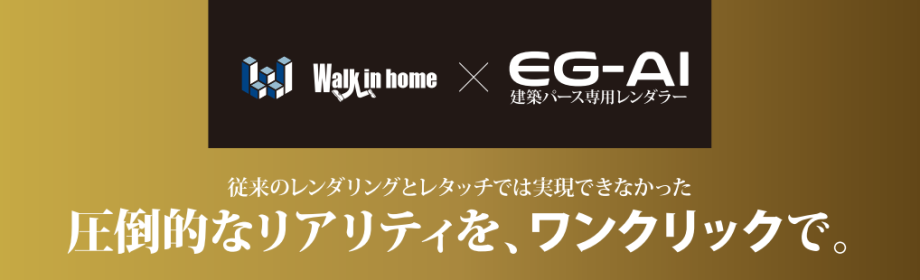 ★ユーザー様限定！★【建築パース専用AIレンダラー「EG-AI」セミナー】のご案内