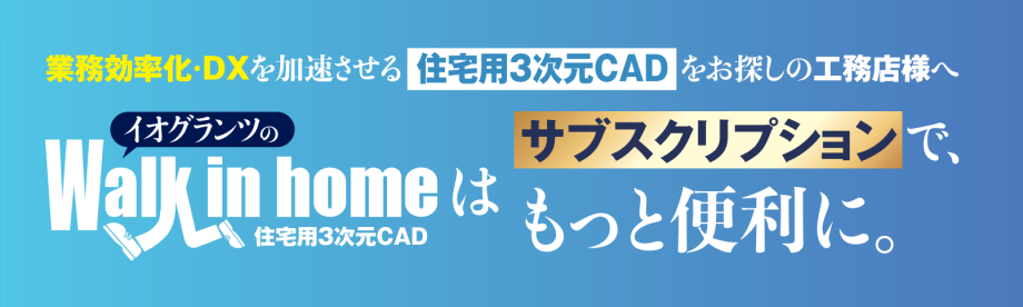 ★ユーザー様限定！★【Walk in homeクラウドサービスセミナー】のご案内