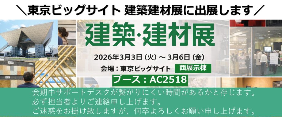 【建築建材展2026】東京ビッグサイト